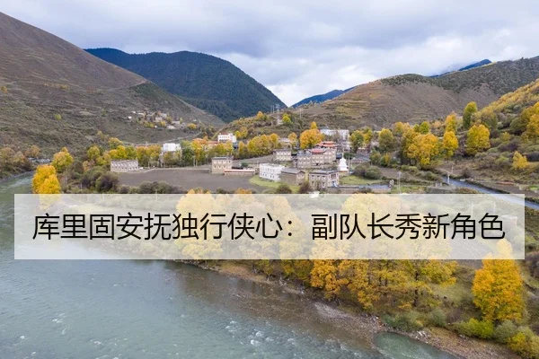 库里固安抚独行侠心：副队长秀新角色 | milesports