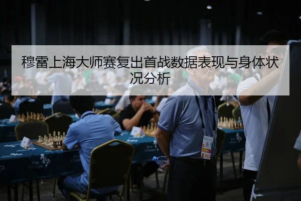 穆雷上海大师赛复出首战数据表现与身体状况分析 | milesports